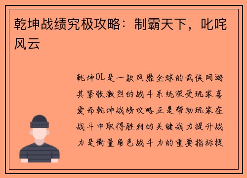 乾坤战绩究极攻略：制霸天下，叱咤风云