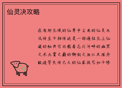 仙灵决攻略
