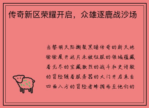 传奇新区荣耀开启，众雄逐鹿战沙场