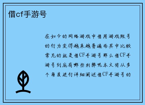 借cf手游号