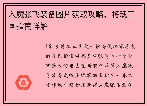 入魔张飞装备图片获取攻略，将魂三国指南详解