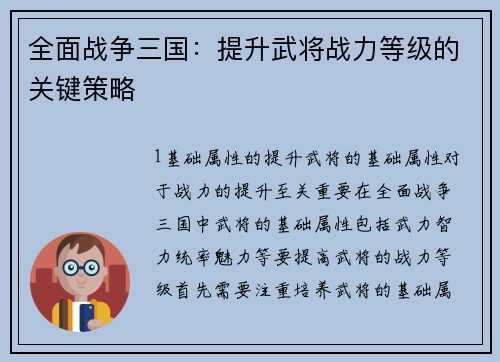 全面战争三国：提升武将战力等级的关键策略