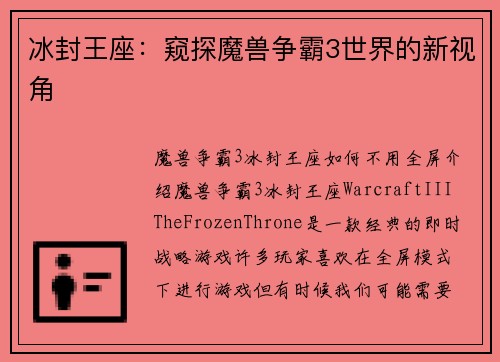 冰封王座：窥探魔兽争霸3世界的新视角