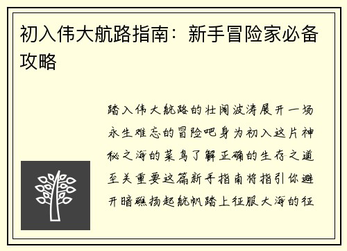 初入伟大航路指南：新手冒险家必备攻略