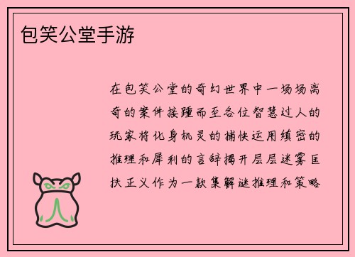 包笑公堂手游