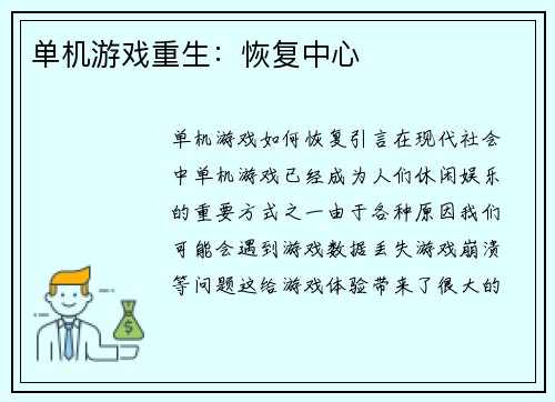 单机游戏重生：恢复中心