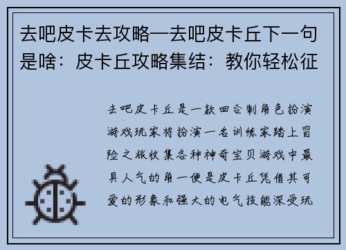 去吧皮卡去攻略—去吧皮卡丘下一句是啥：皮卡丘攻略集结：教你轻松征服萌电小精灵