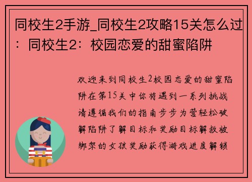 同校生2手游_同校生2攻略15关怎么过：同校生2：校园恋爱的甜蜜陷阱
