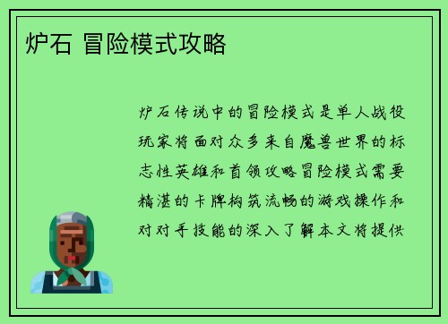 炉石 冒险模式攻略