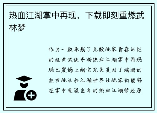 热血江湖掌中再现，下载即刻重燃武林梦