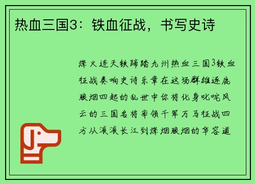 热血三国3：铁血征战，书写史诗