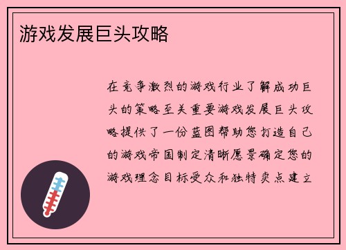 游戏发展巨头攻略