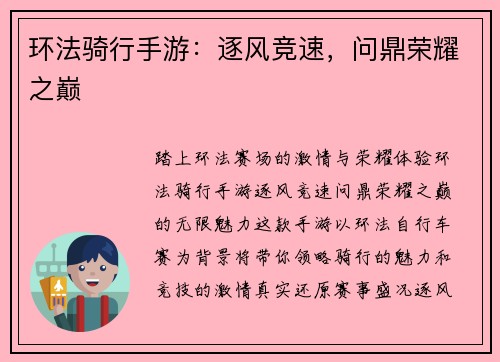 环法骑行手游：逐风竞速，问鼎荣耀之巅