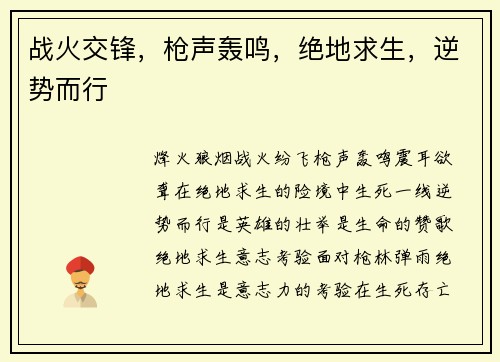 战火交锋，枪声轰鸣，绝地求生，逆势而行