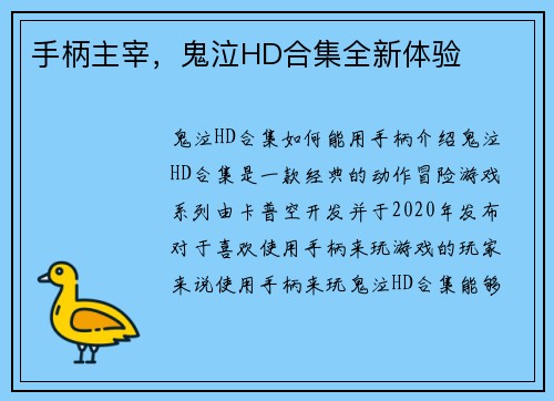 手柄主宰，鬼泣HD合集全新体验