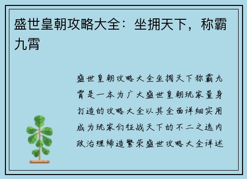 盛世皇朝攻略大全：坐拥天下，称霸九霄