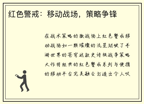 红色警戒：移动战场，策略争锋