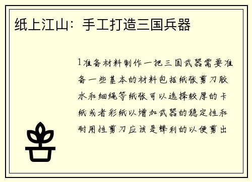 纸上江山：手工打造三国兵器