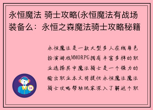 永恒魔法 骑士攻略(永恒魔法有战场装备么：永恒之森魔法骑士攻略秘籍)