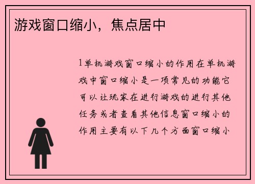 游戏窗口缩小，焦点居中
