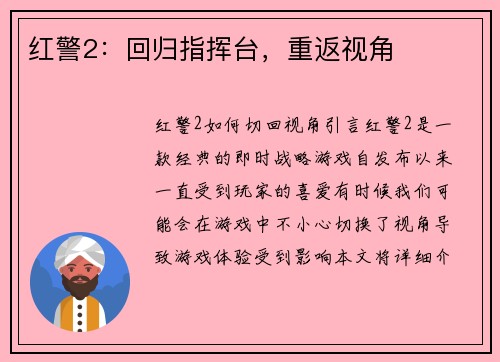 红警2：回归指挥台，重返视角
