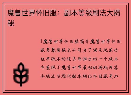 魔兽世界怀旧服：副本等级刷法大揭秘