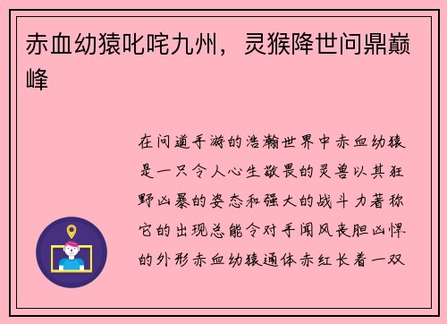 赤血幼猿叱咤九州，灵猴降世问鼎巅峰