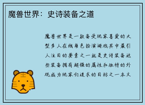 魔兽世界：史诗装备之道