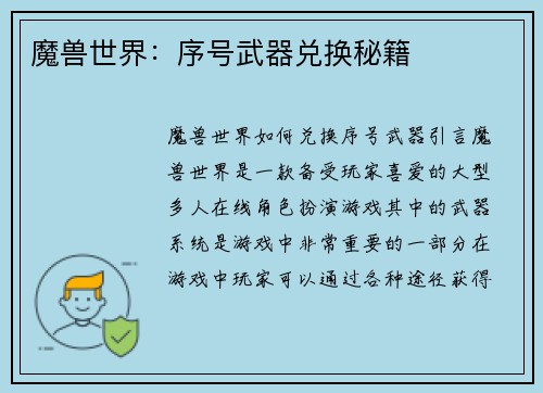 魔兽世界：序号武器兑换秘籍