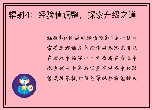 辐射4：经验值调整，探索升级之道