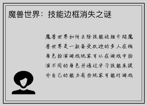 魔兽世界：技能边框消失之谜
