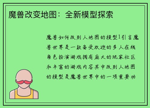 魔兽改变地图：全新模型探索