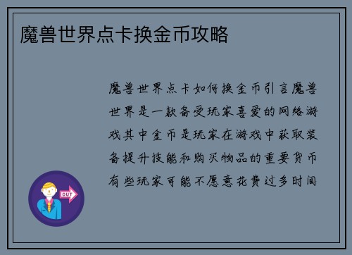 魔兽世界点卡换金币攻略
