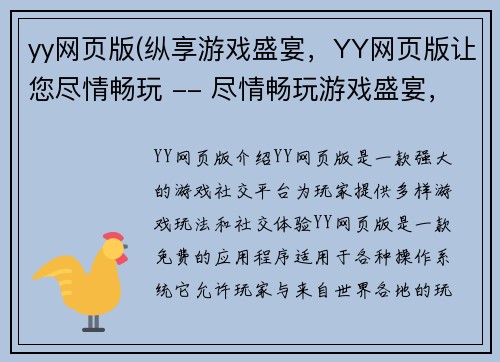 yy网页版(纵享游戏盛宴，YY网页版让您尽情畅玩 -- 尽情畅玩游戏盛宴，YY网页版等您来战)
