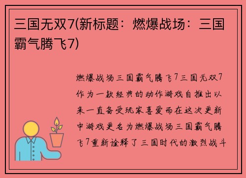三国无双7(新标题：燃爆战场：三国霸气腾飞7)