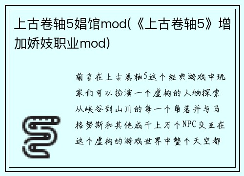 上古卷轴5娼馆mod(《上古卷轴5》增加娇妓职业mod)