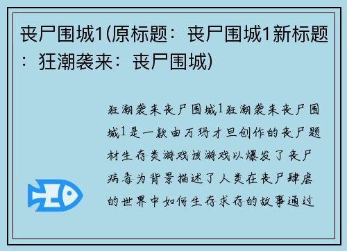 丧尸围城1(原标题：丧尸围城1新标题：狂潮袭来：丧尸围城)