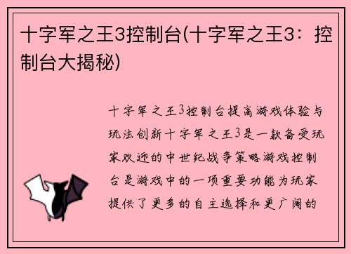 十字军之王3控制台(十字军之王3：控制台大揭秘)