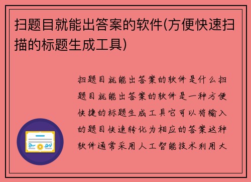 扫题目就能出答案的软件(方便快速扫描的标题生成工具)
