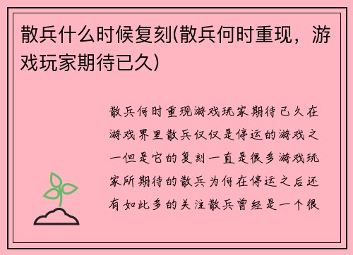 散兵什么时候复刻(散兵何时重现，游戏玩家期待已久)